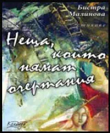 Неща, които нямат очертания
