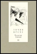 Точно време