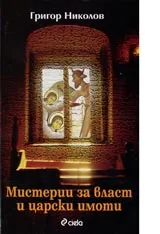 Мистерии за власт и царски имоти