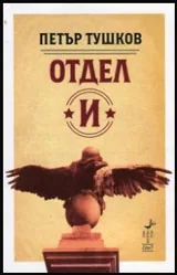 Отдел "И"
