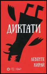 Диктати