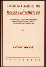 Българската общественост за расизма и антисемитизма | Анкета между видни представители на българската общественост