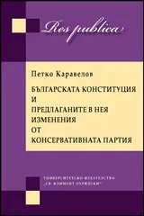 Българската конституция и предлаганите в нея изменения от Консервативната партия