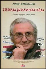 Серенада за балканска гайда | Есета и други драскулки