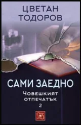 Том II • Човешкият отпечатък: Сами заедно