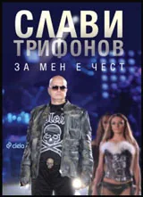 За мен е чест