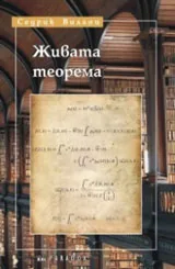 Живата теорема