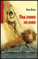 Под знака на лъва