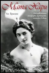 Мата Хари