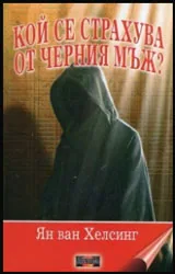Кой се страхува от Черния мъж?