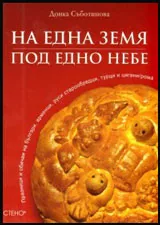 На една земя, под едно небе: Празници и обичаи на българи, арменци, руси старообредци, турци и цигани /рома/