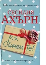 P.S. Обичам те!