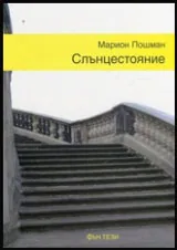 Слънцестояние