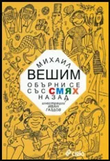 Обърни се със смях назад