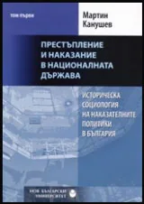 Том I • Престъпление и наказание в националната държава