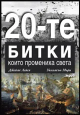 Двайсетте битки, които промениха света