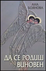 Да се родиш виновен - Книга 2