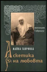 Майка Гавриила • Аскетика на любовта