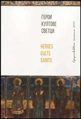 Изкуствоведски четения 2015 - Герои, култове, светци | Heroes, Cults, Saints