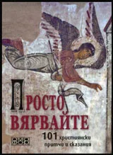 Просто вярвайте (101 християнски притчи и сказания)