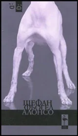 Алонсо