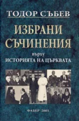 Избрани съчинения върху Историята на църквата