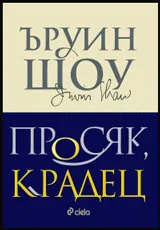 Просяк, крадец