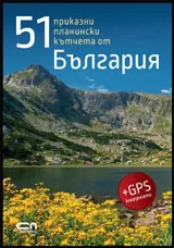 51 приказни планински кътчета от България