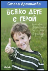 Всяко дете е герой. Важните уроци, които не се учат в училище