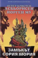 Замъкът Сория Мория