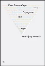 Парадигми към една метафорология