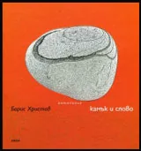 Камък и слово (Антология)