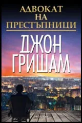 Адвокат на престъпници