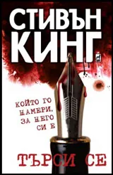 Търси се – който го намери, за него си е