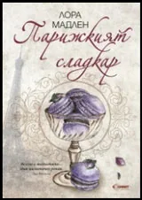 Парижкият сладкар