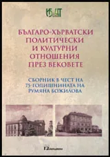 Българо-хърватски политически и културни връзки през вековете