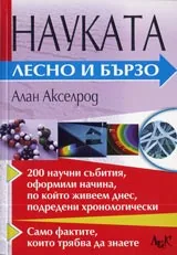 Науката лесно и бързо
