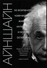Айнщайн: За вселената, човечеството, живота, интелекта и всичко останало