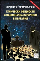 Етнически общности и национална сигурност в България