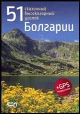 51 сказочный высокогорный уголок Болгарии