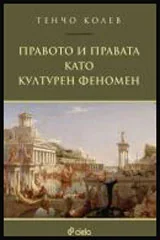 Правото и правата като културен феномен