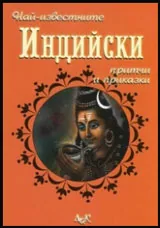 Най-известните Индийски притчи и приказки