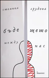 Бъдещето между нас