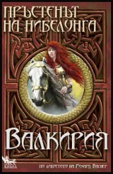 Книга II • Пръстенът на нибелунга – Валкирия