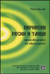 Пирински песни и танци