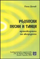 Родопски песни и танци