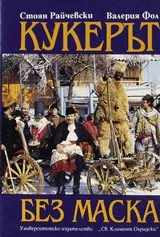 Кукерът без маска