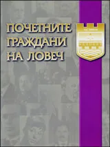 Почетните граждани на Ловеч