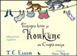 Популярна книга за Котките