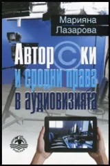 Авторски и сродни права в аудиовизията